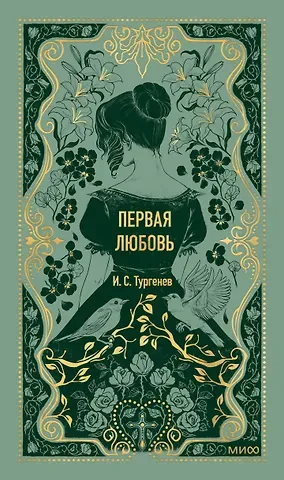 Иван Сергеевич Тургенев Первая любовь. Вечные истории