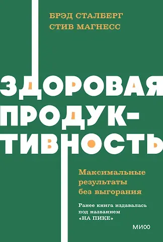 Брэд Сталберг, Стив Магнесс Здоровая продуктивность. Максимальные результаты без выгорания