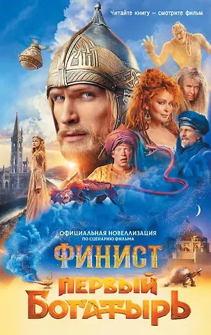 Юлия Каштанова Финист. Первый богатырь. Официальная новеллизация