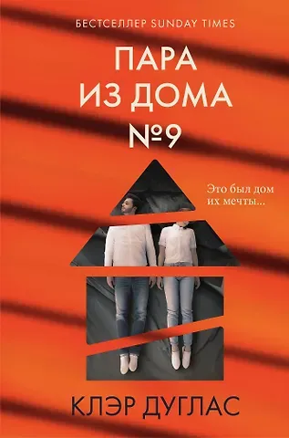 Клэр Дуглас Пара из дома номер 9 (формат клатчбук)