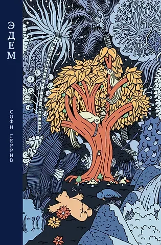 Софи Геррив Эдем