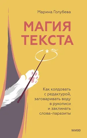 Марина Голубева Магия текста. Как колдовать с редактурой, заговаривать воду в рукописи и заклинать слова-паразиты