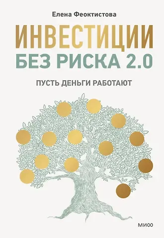 Елена Сергеевна Феоктистова Инвестиции без риска 2.0. Пусть деньги работают