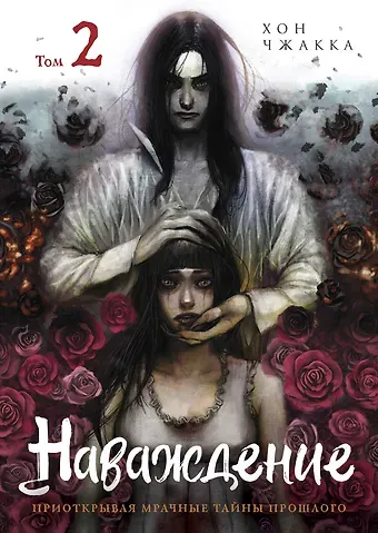 Хон Чжакка Наваждение. Том 2 (Obsession). Манхва