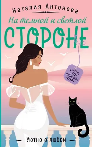 Наталия Николаевна Антонова На темной и светлой стороне