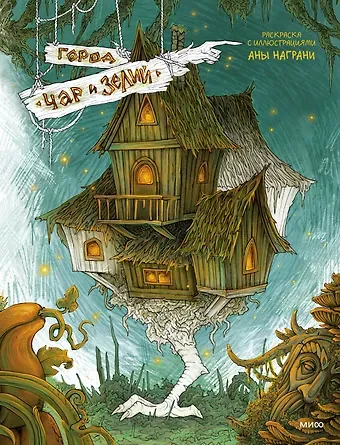 Ана Награни Город чар и зелий. Раскраска с иллюстрациями Аны Награни