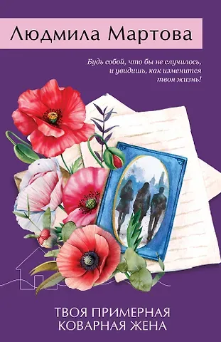 Людмила Мартова Твоя примерная коварная жена
