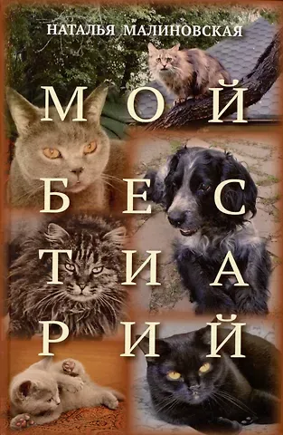 Наталья Родионовна Малиновская Мой бестиарий