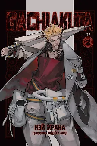 Кэй Урана Крутые отбросы. Том 2 (Gachiakuta / Гатиакута). Манга