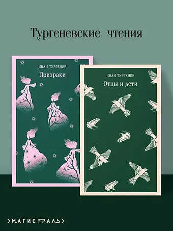 Иван Сергеевич Тургенев Тургеневские чтения (набор из 2-х книг: «Отцы и дети», «Призраки»)
