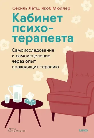 Сесиль Лётц, Якоб Мюллер Кабинет психотерапевта. Самоисследование и самоисцеление через опыт проходящих терапию