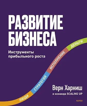 Верн Харниш Развитие бизнеса. Инструменты прибыльного роста, 2-е изд.