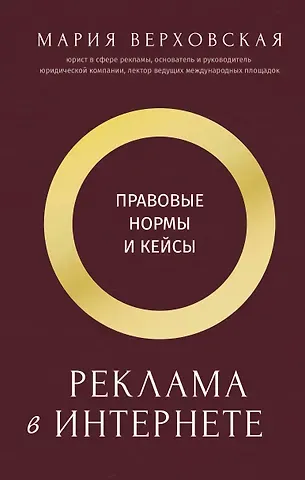 Мария Дмитриевна Верховская Реклама в Интернете: правовые нормы и кейсы