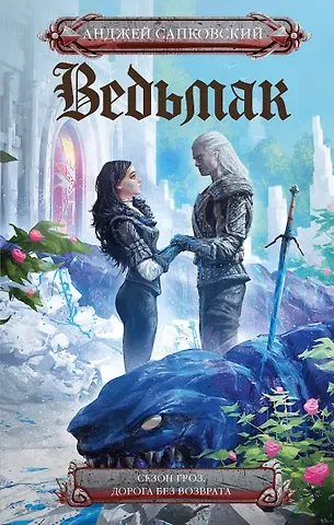 Анджей Сапковский Сезон гроз. Дорога без возврата (новый перевод)