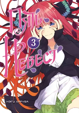 Нэги Харуба Пять невест. Том 3 (Gotoubun no Hanayome). Манга