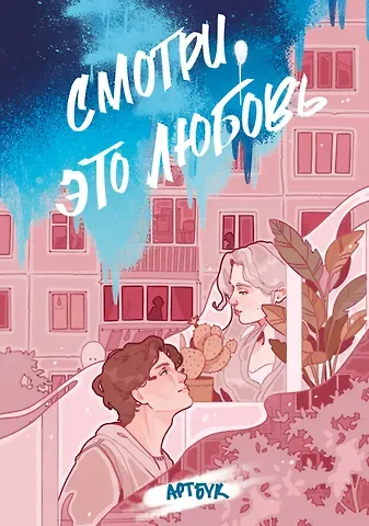 Смотри, это любовь (артбук)