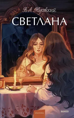 Василий Андреевич Жуковский Светлана. Вечные истории. Young Adult