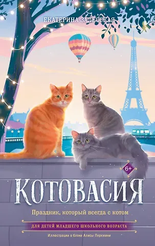 Екатерина Васильевна Залесская Котовасия. Праздник, который всегда с котом
