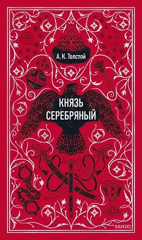 Алексей Константинович Толстой Князь Серебряный. Вечные истории