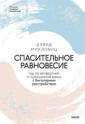 Дэвид Микловиц Спасительное равновесие. Гид по комфортной и полноценной жизни с биполярным расстройством