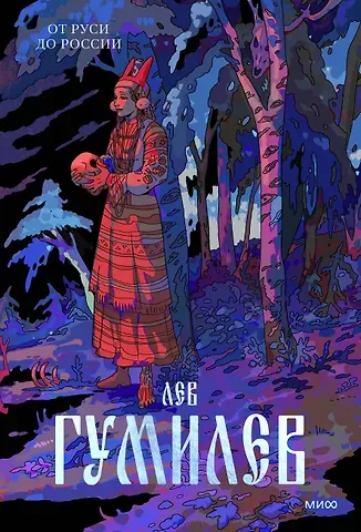 Лев Николаевич Гумилев От Руси до России