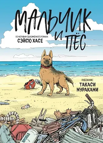 Такаси Мураками, Сэйсю Хасе Мальчик и пёс. Манга