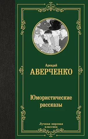 Аркадий Тимофеевич Аверченко Юмористические рассказы