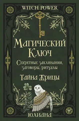 Юлиана Магический ключ. Секретные заклинания, заговоры, ритуалы. Тайна жрицы