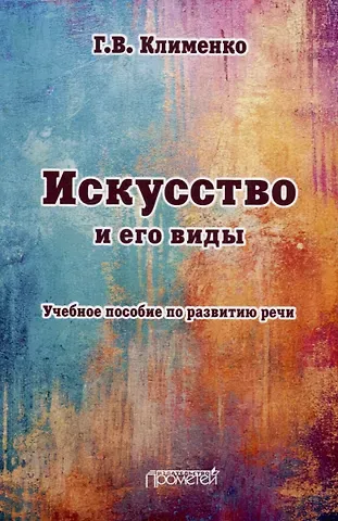 Галина Васильевна Клименко Искусство и его виды: Учебное пособие по развитию речи