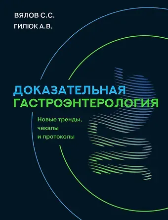 Сергей Сергеевич Вялов, Анастасия Владимировна Гилюк Доказательная гастроэнтерология: новые тренды, чекапы и протоколы