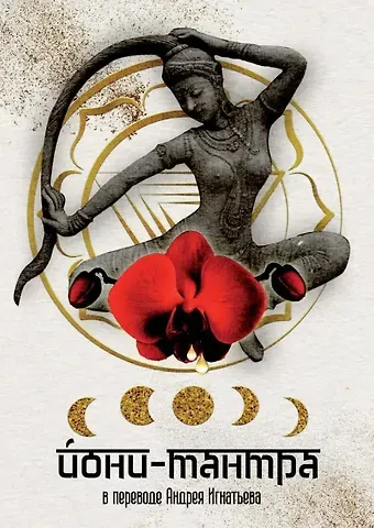 Йони-тантра