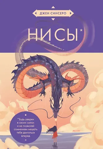 Джен Синсеро НИ СЫ. Будь уверен в своих силах и не позволяй сомнениям мешать тебе двигаться вперед (азиатское оформление)