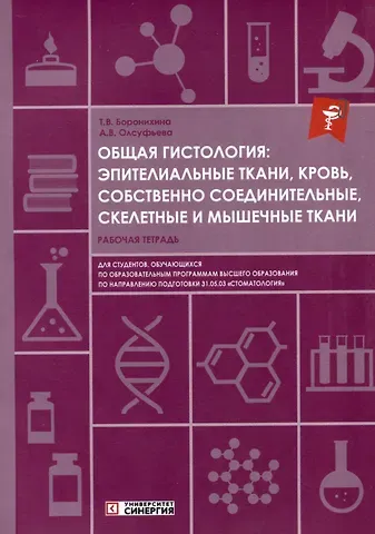 Анна Викторовна Олсуфьева, Татьяна Владимировна Боронихина Общая гистология: эпителиальные ткани, кровь, собственно соединительные, скелетные и мышечные ткани: рабочая тетрадь