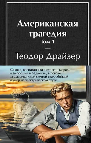Теодор Драйзер Американская трагедия (комплект из 2-х книг с полусупером)