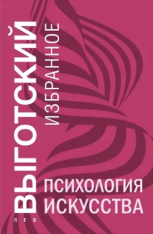 Лев Семенович Выготский Психология искусства