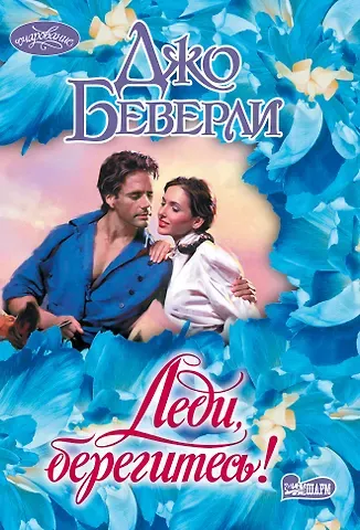 Джо Беверли Леди, берегитесь!
