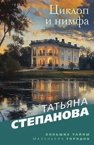 Татьяна Юрьевна Степанова Циклоп и нимфа