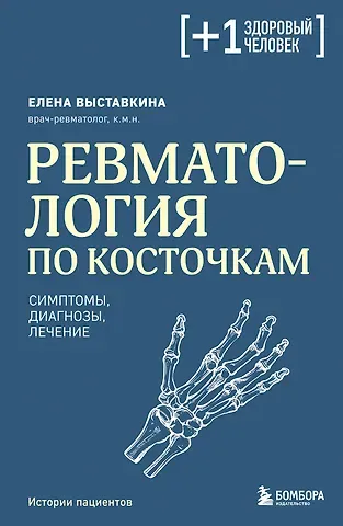 Елена Александровна Выставкина Ревматология по косточкам. Симптомы, диагнозы, лечение