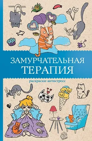 Матильда Андерсен Замурчательная терапия. Раскраски антистресс