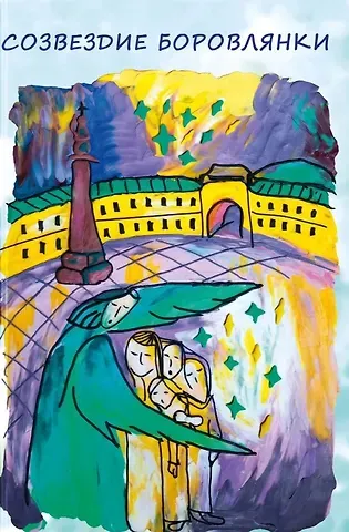 Елизавета А. Петрова Созвездие Боровлянки