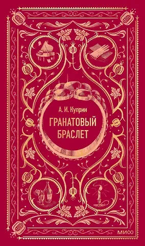 Александр Иванович Куприн Гранатовый браслет. Вечные истории
