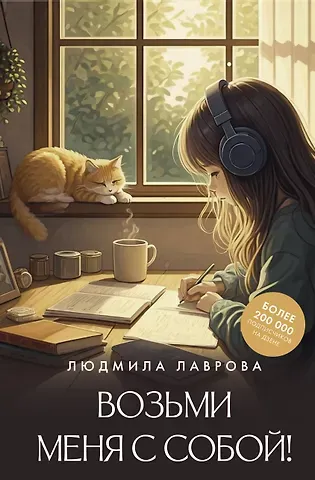 Людмила Лаврова Возьми меня с собой!