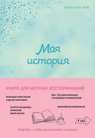 Моя история. Книга обо мне (мятная обл.)