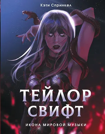 Кэти Спринкел Тейлор Свифт. Икона мировой музыки. Only for Swifties