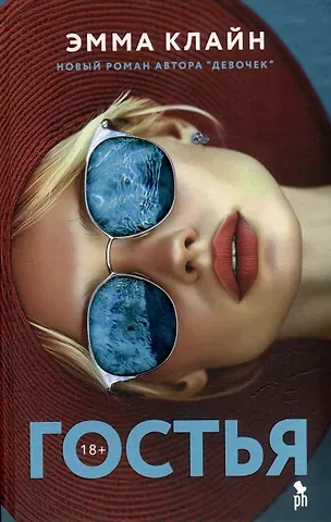 Эмма Клайн Гостья: Роман