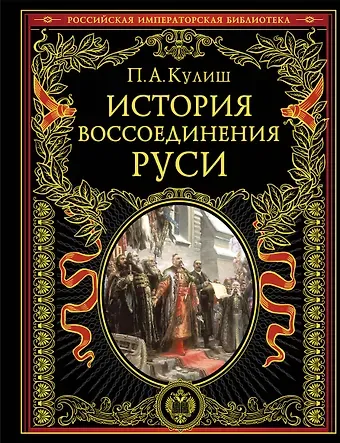 Пантелеймон Александрович Кулиш История воссоединения Руси (обнов и перераб. изд.)