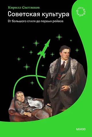 Кирилл Александрович Светляков Советская культура. От большого стиля до первых рейвов