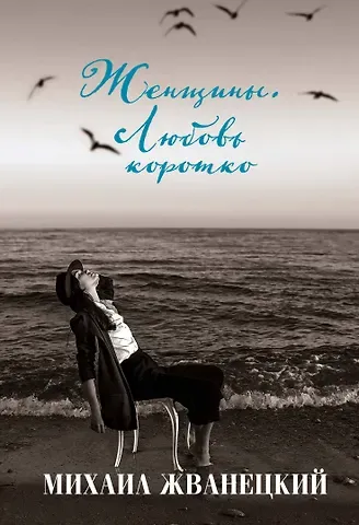 Михаил Михайлович Жванецкий Женщины. Любовь коротко