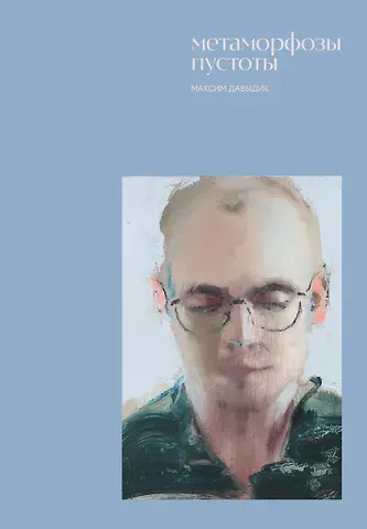 Давыдик Максим Владимирович Метаморфозы пустоты
