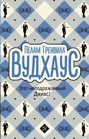 Пелам Гренвилл Вудхаус Этот неподражаемый Дживс!